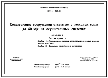 Типовой проект 820-1-056.86 Сопрягающие сооружения открытые с расходом воды до 50 м.куб/с на осушительных системах