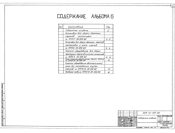 Альбом 6 Примененные типовые материалы из ТП 409-13-025.90 Общие виды оборудования единичного производства части 1,2          