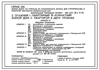 Типовой проект 148-235-20.2.13.90 2-этажный 1-квартирный 5-комнатный жилой дом с квартирой в двух уровнях. Вариант жилого дома с цокольным этажом (для строительства в Белорусской ССР)