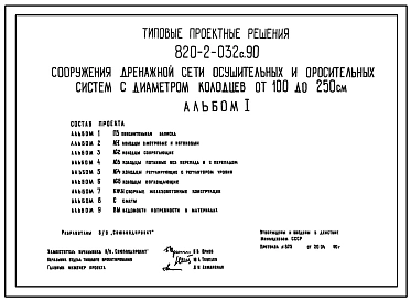 Типовой проект 820-2-032с.90 Сооружения дренажной сети осушительных и оросительных систем с диаметром колодцев от 100 до 250 см