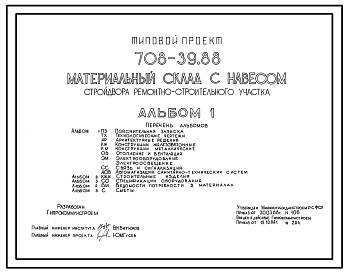 Типовой проект 708-39.88 Материальный склад с навесом стройдвора ремонтно-строительного участка