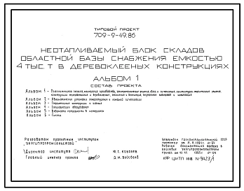 Типовой проект 709-9-49.86 Неотапливаемый блок складов областной базы снабжения емкостью 4000 т (в деревоклееных конструкциях)