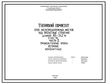 Состав Серия 3.501-79 Типовой проект опор железнодорожных мостов под пролетные строения длиной 16,5 - 34,2 м. Рабочие чертежи.