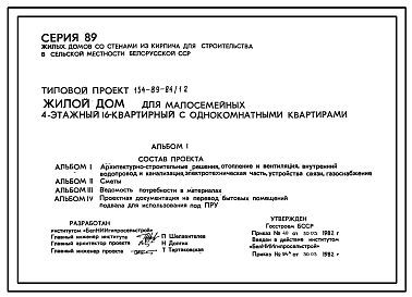 Типовой проект 154-89-84/1.2 Жилой дом для малосемейных четырехэтажный 16-квартирный с однокомнатными квартирами.