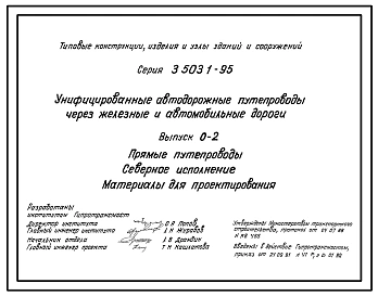 Выпуск 0-1 Прямые путепроводы. Материалы для проектирования