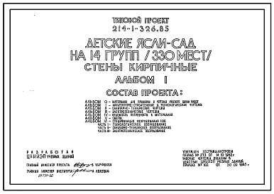 Типовой проект 214-1-326.85 Детские ясли-сад на 14 групп(330мест). Здание двухэтажное. Стены из кирпича.