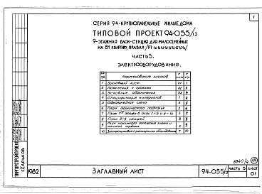 Альбом 4 Часть 1 Архитектурно-строительные чертежи выше отм.0.000. Часть 2 Отопление и вентиляция Раздел 2-1 С радиаторами и конвекторами. Часть 3 Водопровод и канализация. Часть 4 Газопровод. Часть 5 Электрооборудование. Часть 6 Слаботочные устройства