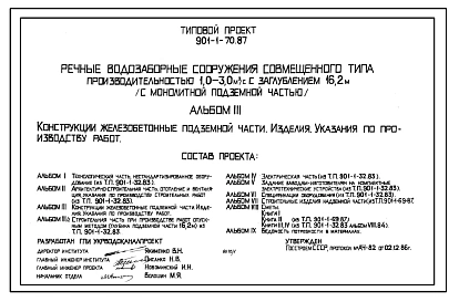 Типовой проект 901-1-70.87 Речные водозаборные сооружения совмещенного типа производительностью 1,0-3,0 куб.м/сек с заглублением 16,2 м (с монолитной подземной частью)