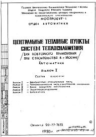 Типовой проект 20-77-7633 Центральные тепловые пункты систем теплоснабжения для строительства в Москве