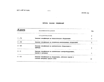 Альбом 4 Заказные спецификации (примененный из типового 807-20-28.83)