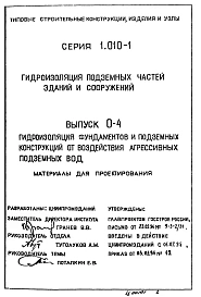 Выпуск 0-4 Гидроизоляция фундаментов и подземных конструкций от воздействия агрессивных подземных вод. Материалы для проектирования