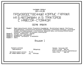 Типовой проект 503-4-33.85 Производственный корпус гаража на 6 автомашин и 6 тракторов
