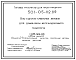 Состав Типовой проект 501-05-112.89 Узлы и детали кабельных желобов для домов связи и железнодорожного транспорта. ШП-44-89