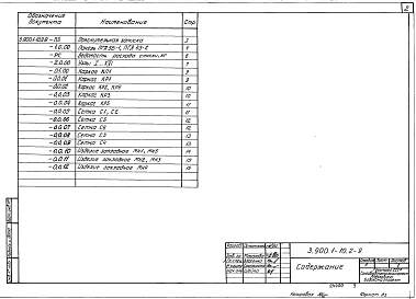 Выпуск 2-9 Панели перегородные с опорной пятой для аэротенков. Рабочие чережи