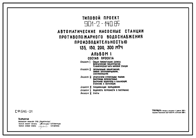 Типовой проект 901-2-140.85 Автоматическая насосная станция противопожарного водоснабжения производительностью 135, 150, 200, 300 м.куб. /час