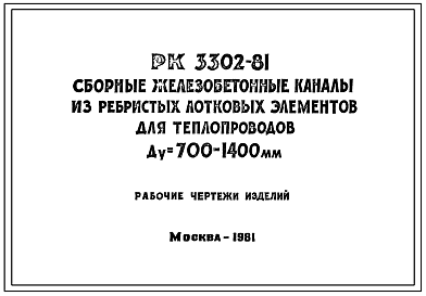 Шифр РК 3302-81 Сборные железобетонные каналы из ребристых лотковых элементов для теплопроводов Ду = 700-1400 мм