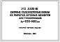 Шифр РК 3302-81 Сборные железобетонные каналы из ребристых лотковых элементов для теплопроводов Ду = 700-1400 мм