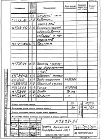 Альбом 1 Рабочие чертежи