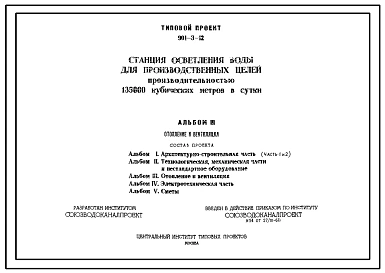 Типовой проект 901-3-12 Станция осветления воды для производственных целей производительностью 135 тысяч м.куб./сутки