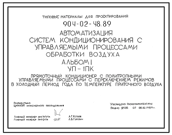Типовой проект 904-02-48.89 Автоматизация систем кондиционирования воздуха. Прямоточный кондиционер с политропными управляемыми процессами с переключением режимов в холодный период года по температуре приточного воздуха