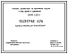 Состав Серия 5.901-1 Водомерные узлы. Материалы для проектирования.