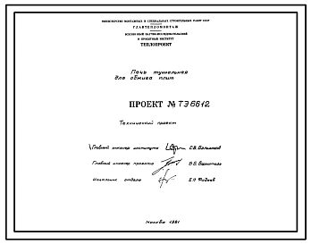 Проект 6612 Печь туннельная для обжига плит