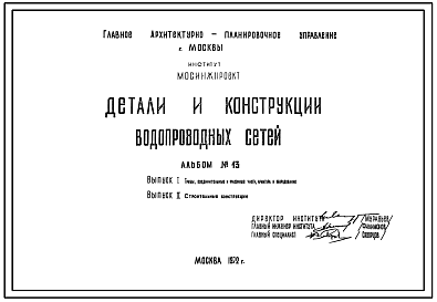 Альбом 13 Детали и конструкции водопроводных сетей