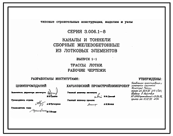 Серия 3.006.1-8 Каналы и тоннели сборные железобетонные из лотковых элементов. Материалы для проектирования и рабочие чертежи.