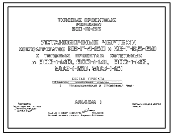 Типовой проект 903-01-195 Установочные чертежи котлоагрегатов КВ-Г-4-150 и КВ-Г-6,5-150 к типовым проектам котельных   903-1-140, 903-1-141, 903-1-142, 903-1-150, 903-1-151