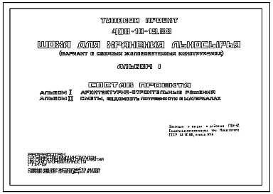 Типовой проект 408-10-19.88 Шоха для хранения льносырья (вариант в сборных железобетонных конструкциях).
