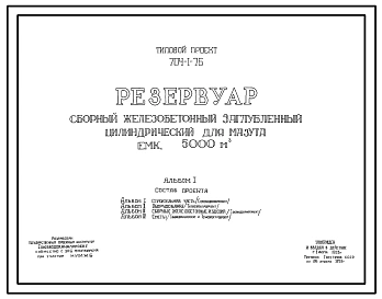 Типовой проект 704-1-76 Резервуар сборный железобетонный заглубленный цилиндрический для мазута емкостью 5000 м.куб.