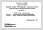 Типовой проект 408-10-19.88 Шоха для хранения льносырья (вариант в сборных железобетонных конструкциях).
