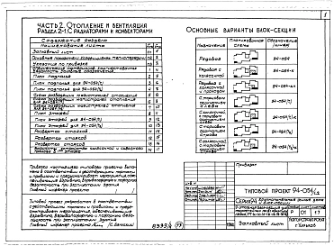 Альбом 4 Часть 1 Арохитектурно-строительные чертежи выше отм.0.000. Часть 2 Отопление и вентиляция Раздел 2-1 С радиатолрами и конвекторами. Часть 3 Водопровод и канализация. Часть 4 Газопровод. Часть 5 Электрооборудование. Часть 6 Слаботочные устройства 