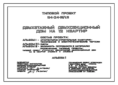 Типовой проект 114-24-15/1.2 Двухэтажный двухсекционный дом на 16 квартир