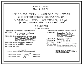 Типовой проект 816-9-55.89 Цех по монтажу и капремонту котлов и энергетического оборудования с объемом работ 0,75 млн. руб. в год (в металлических конструкциях)