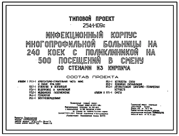 Типовой проект 254-1-109с Инфекционный корпус многопрофильной больницы на 240 коек с поликлиникой на 500 посещений в смену. Сейсмичность 7, 8 баллов. Здание одноэтажное. Стены из кирпича.