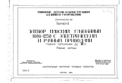 Выпуск 2 Затвор плоский глубинный  1000 х 1250 мм.Рабочие чертежи