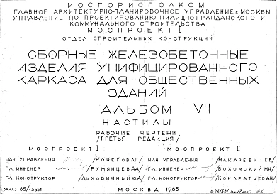 Альбом 7 Настилы. Рабочие чертежи. Редакция 3. Шифр 65/13551