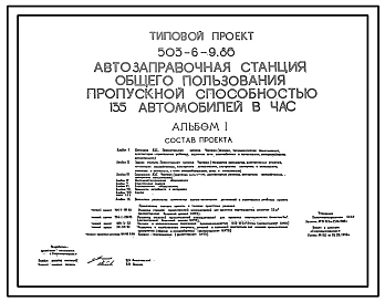 Типовой проект 503-6-9.86 Автозаправочная станция общего пользования пропускной способностью 135 автомобилей в час