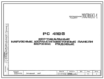 Шифр РС 4196 Вертикальные наружные керамзитобетонные панели верхние рядовые