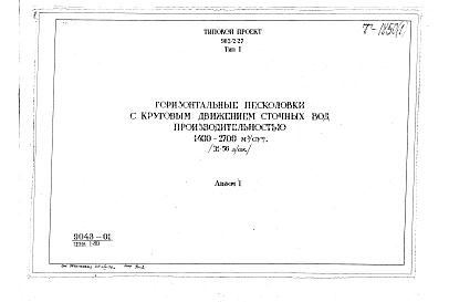Альбом 1 Тип 1 Горизонтальные песколовки с круговым движением сточных вод производительностью 1400-2700 м.куб./сутки (31-56 л/сек). Строительная, технологическая и механические части. (Т-1850)