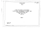 Альбом 1 Тип 1 Горизонтальные песколовки с круговым движением сточных вод производительностью 1400-2700 м.куб./сутки (31-56 л/сек). Строительная, технологическая и механические части. (Т-1850)