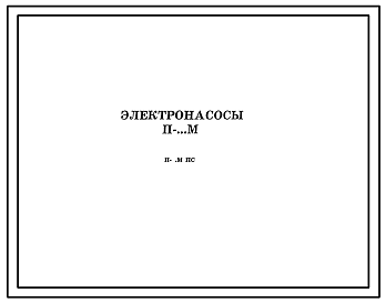 Шифр П-...М ПС Электронасосы П-...М