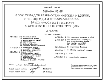 Типовой проект 709-9-102.89 Блок складов резинотехнических изделий, спецодежды и стройматериалов вместимостью 1000 т (в железобетонных конструкциях)