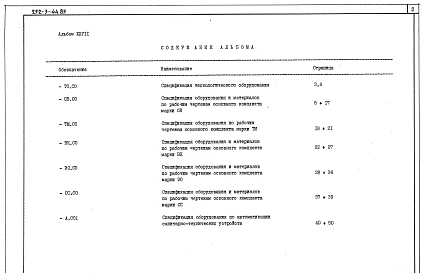 Альбом 27 Убежище в подвале А-III-500. Спецификации оборудования