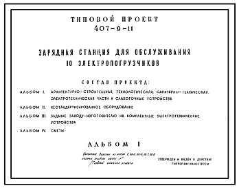 Типовой проект 407-9-11 Зарядная станция для обслуживания 10 электропогрузчиков.