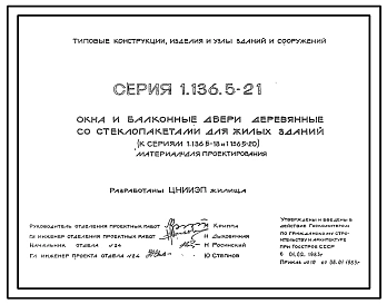 Серия 1.136.5-21 Окна и балконные двери деревянные со стеклопакетами для жилых зданий (к сериям 1.136.5-18 и 1.136.5-20). Материалы для проектирования.