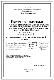 Серия 3.503-15 Сталежелезобетонные пролетные строения автодорожных мостов разрезных и неразрезных с ездой поверху пролетами в свету 40, 60 и 80м. Рабочие чертежи.