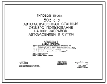 Типовой проект 503-6-5 Автозаправочная станция общего пользования на 1000 заправок автомобилей в сутки