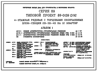 Типовой проект 89-0139.13.92 4-этажная рядовая с торцовыми окончаниями блок-секция 2Б-3Б-4Б на 12 квартир (для строительства в Республике Беларусь)